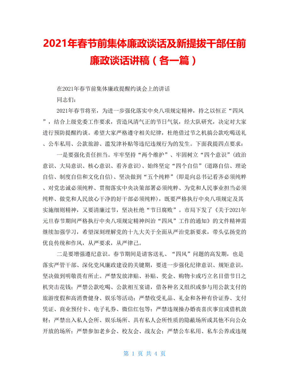 2021年春节前集体廉政谈话及新提拔干部任前廉政谈话讲稿（各一篇）_第1页