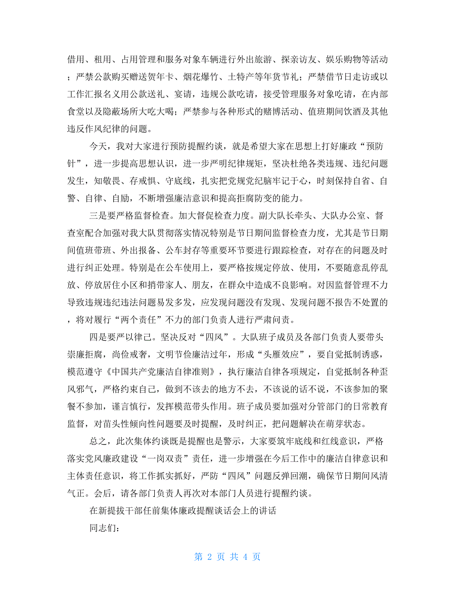 2021年春节前集体廉政谈话及新提拔干部任前廉政谈话讲稿（各一篇）_第2页