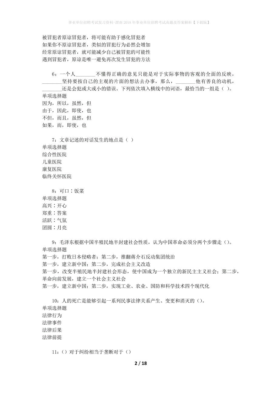 事业单位招聘考试复习资料-渭南2018年事业单位招聘考试真题及答案解析【下载版】_1_第2页