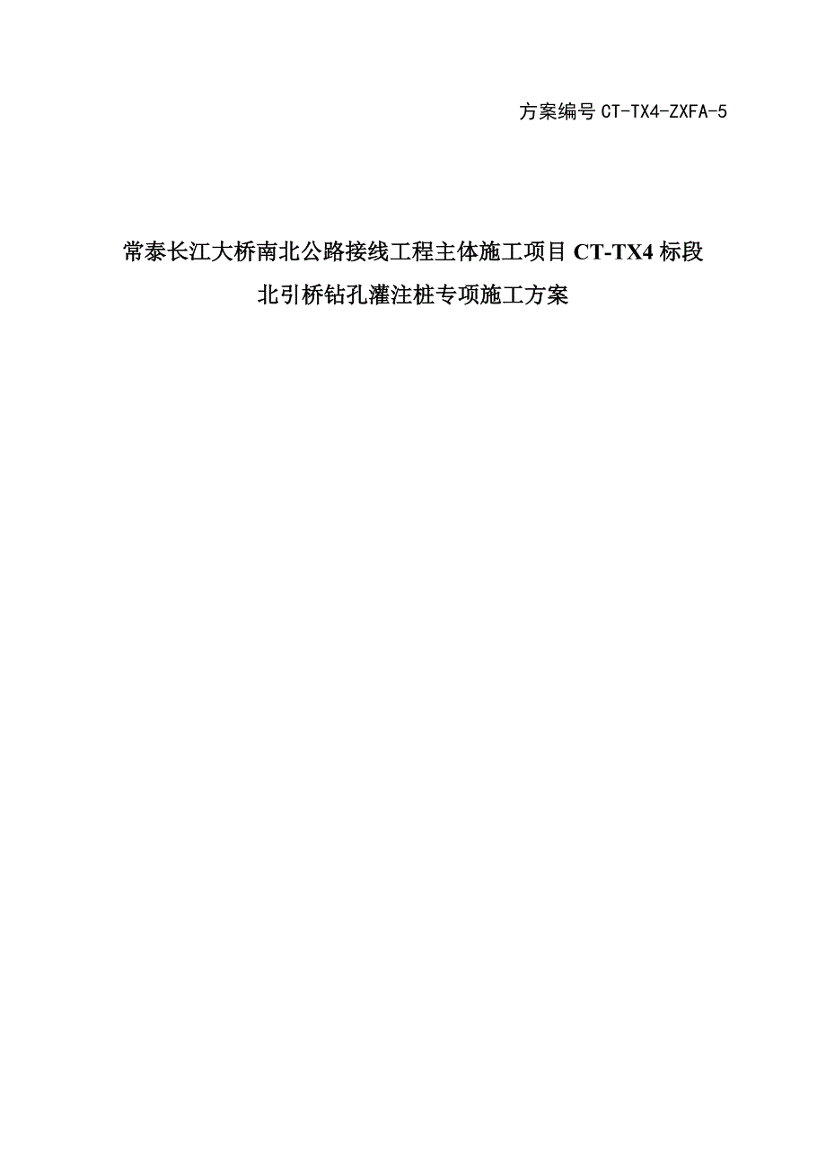 常泰长江大桥南北公路接线主体工程施工项目ct-tx4标段北引桥钻孔灌注桩专项施工方案-20210608_第1页