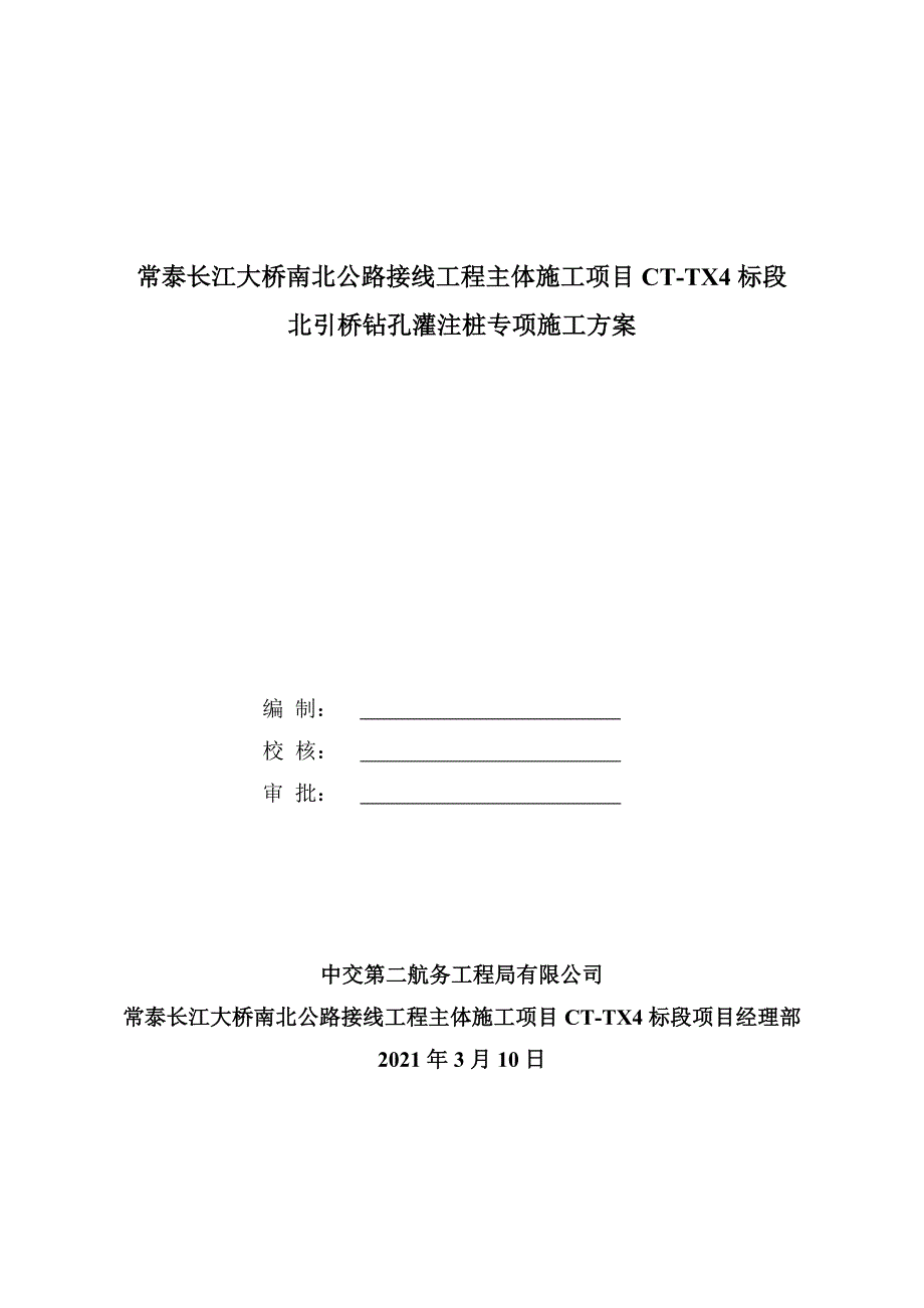 常泰长江大桥南北公路接线主体工程施工项目ct-tx4标段北引桥钻孔灌注桩专项施工方案-20210608_第4页