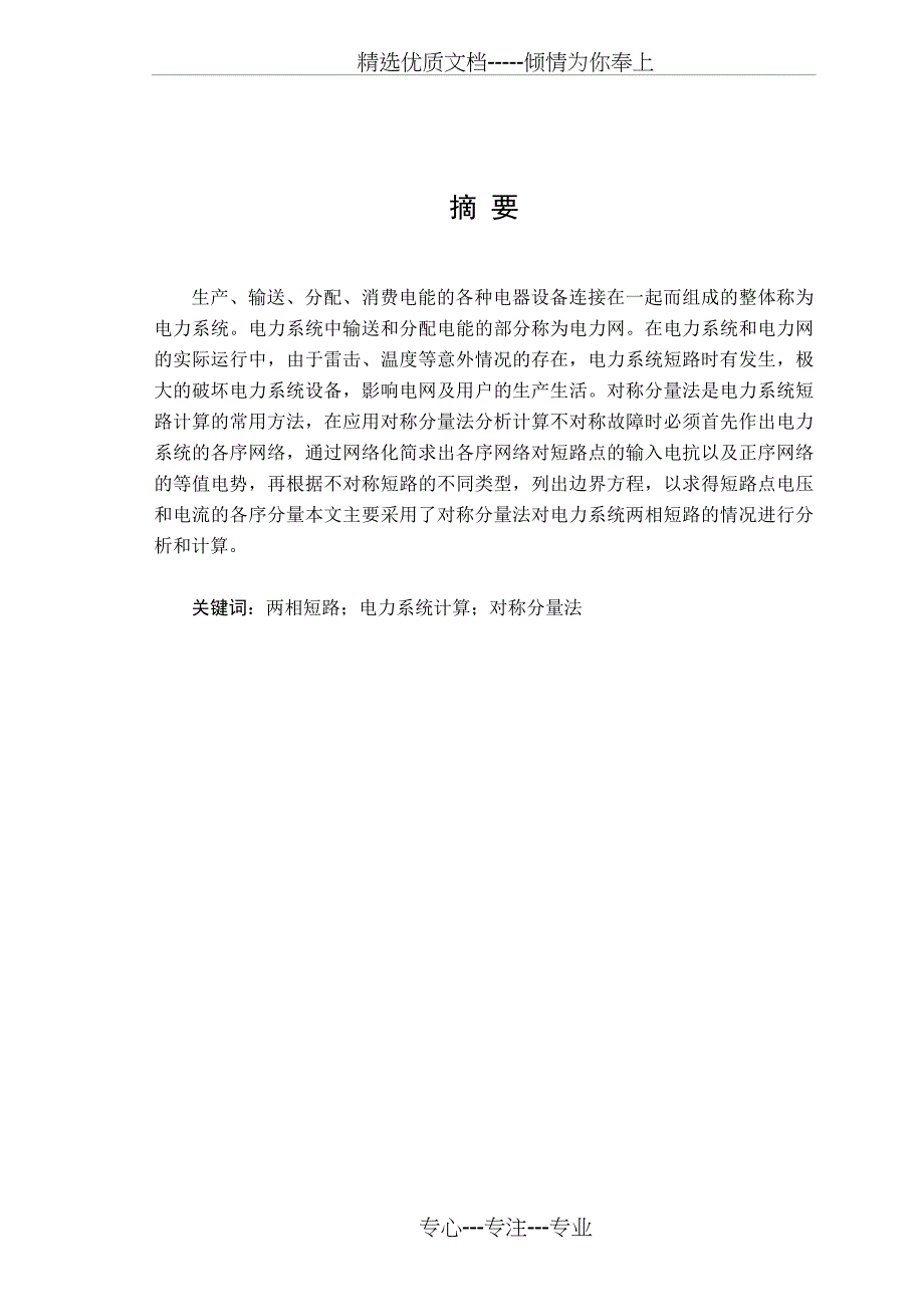 电力系统两相短路计算与仿(共21页)_第3页