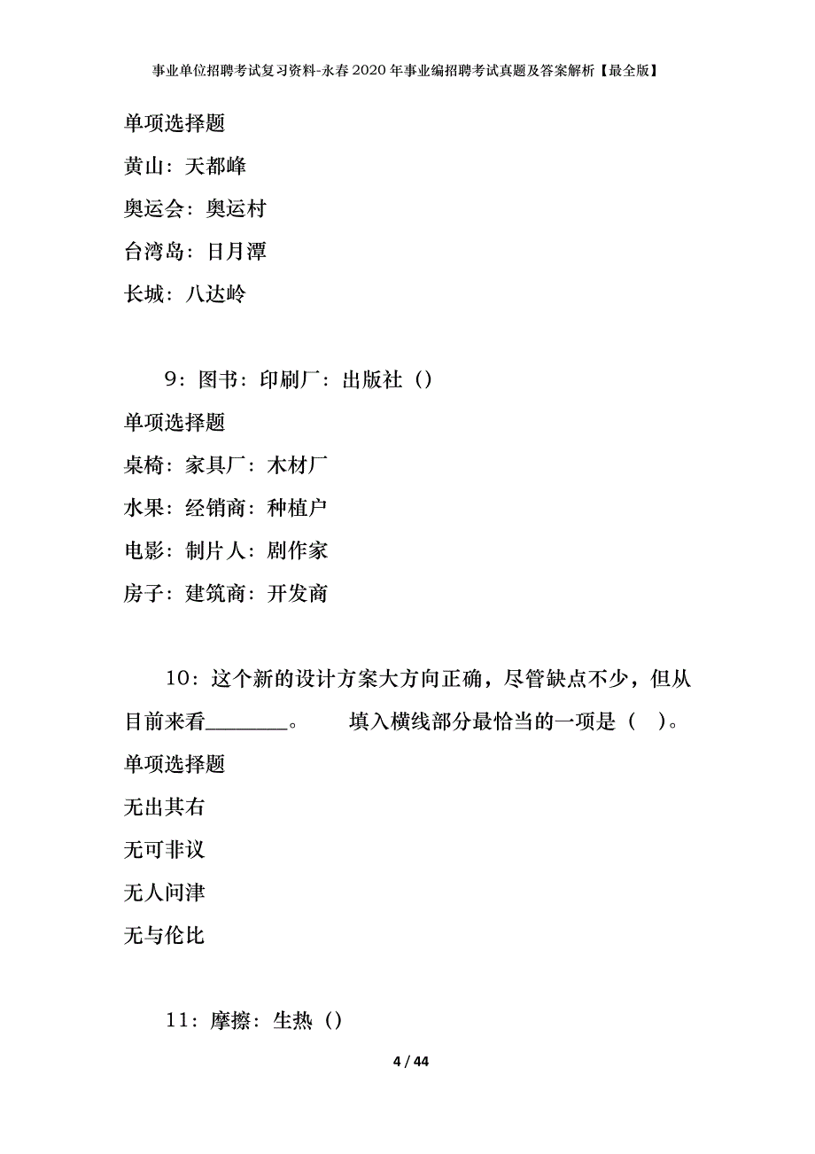 事业单位招聘考试复习资料-永春2020年事业编招聘考试真题及答案解析【最全版】_第4页