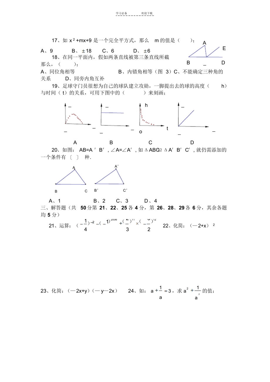 2022年北师大版初中数学七年级下学期期末复习试卷附答案_第2页