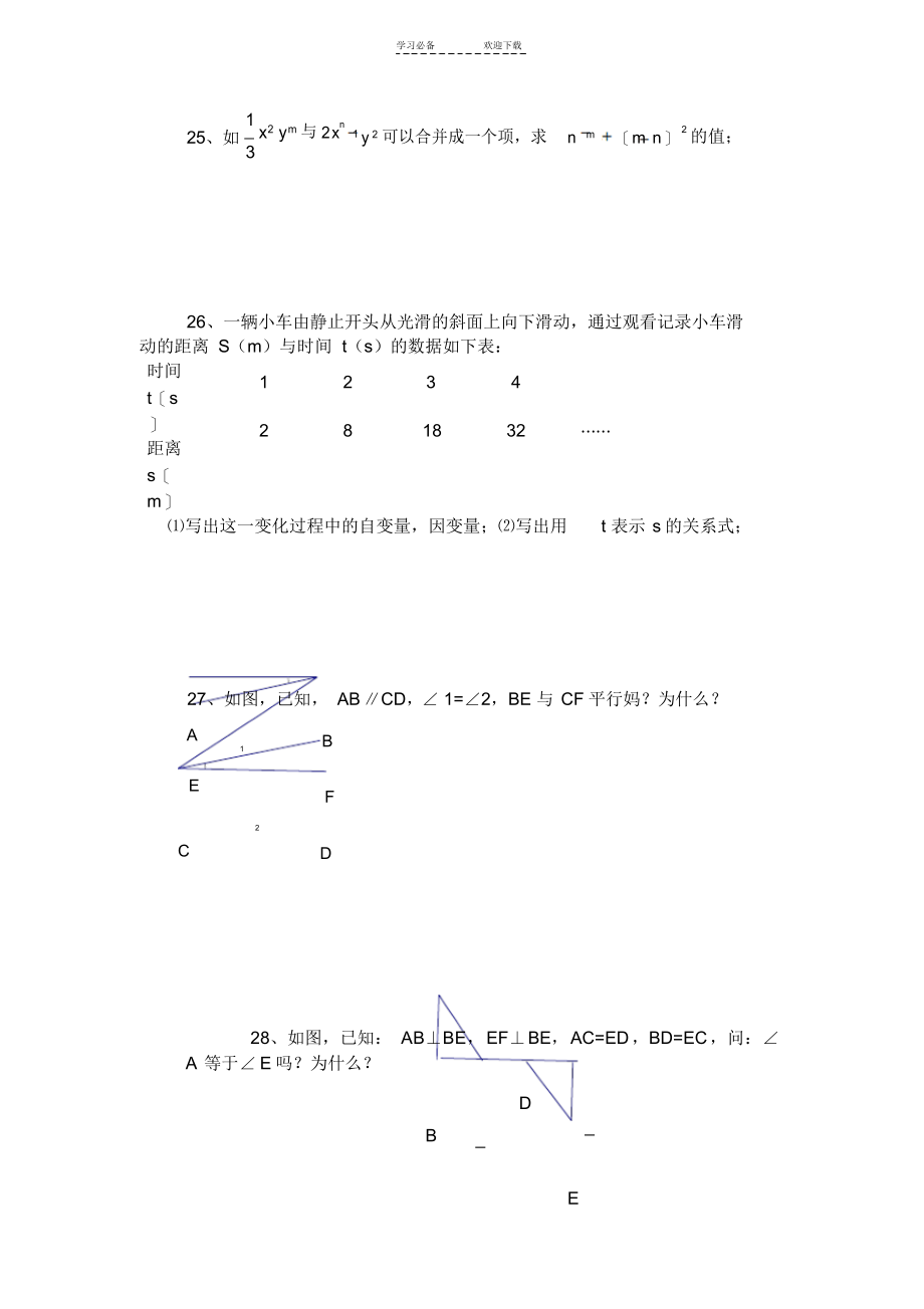 2022年北师大版初中数学七年级下学期期末复习试卷附答案_第3页