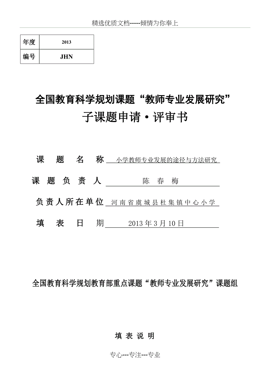 空白：教师专业发展课题申请表(共11页)_第1页