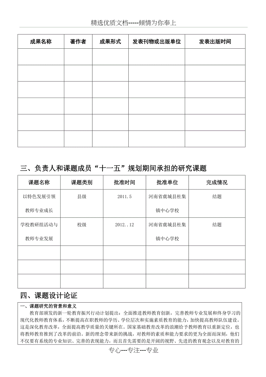 空白：教师专业发展课题申请表(共11页)_第4页