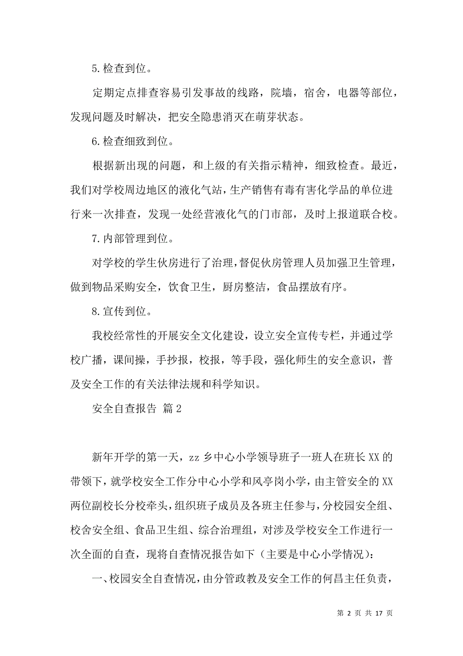 《有关安全自查报告范文汇总7篇》_第2页