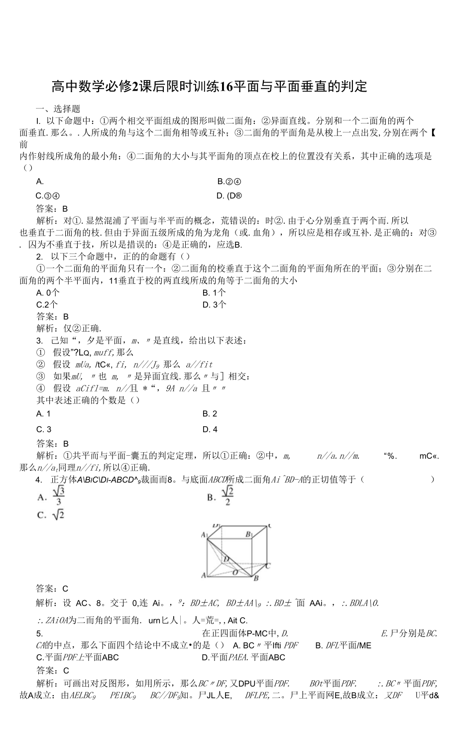 高中数学必修2课后限时训练16　平面与平面垂直的判定_第1页