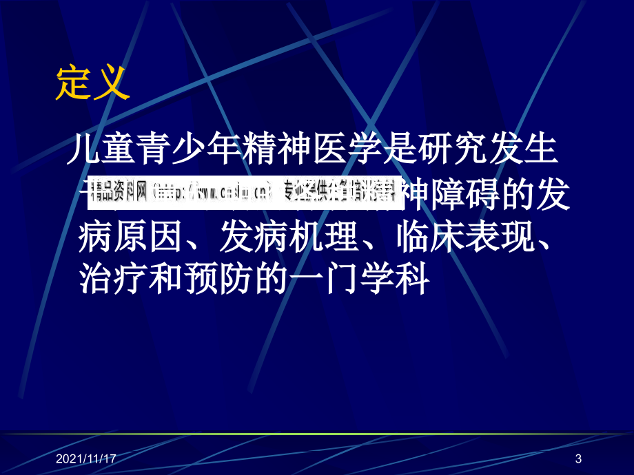 儿童精神障碍的分类及其诊断(共73页)_第3页