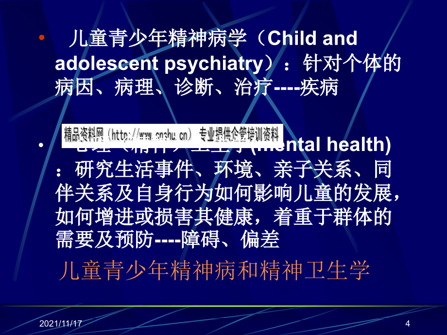 儿童精神障碍的分类及其诊断(共73页)_第4页