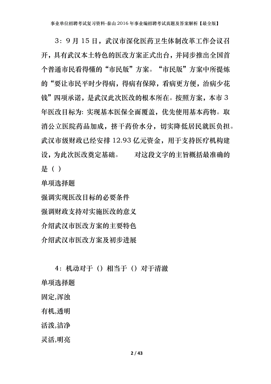 事业单位招聘考试复习资料-泰山2016年事业编招聘考试真题及答案解析【最全版】_第2页