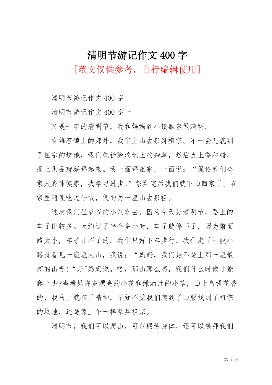 清明节游记作文400字(共5页)_第1页