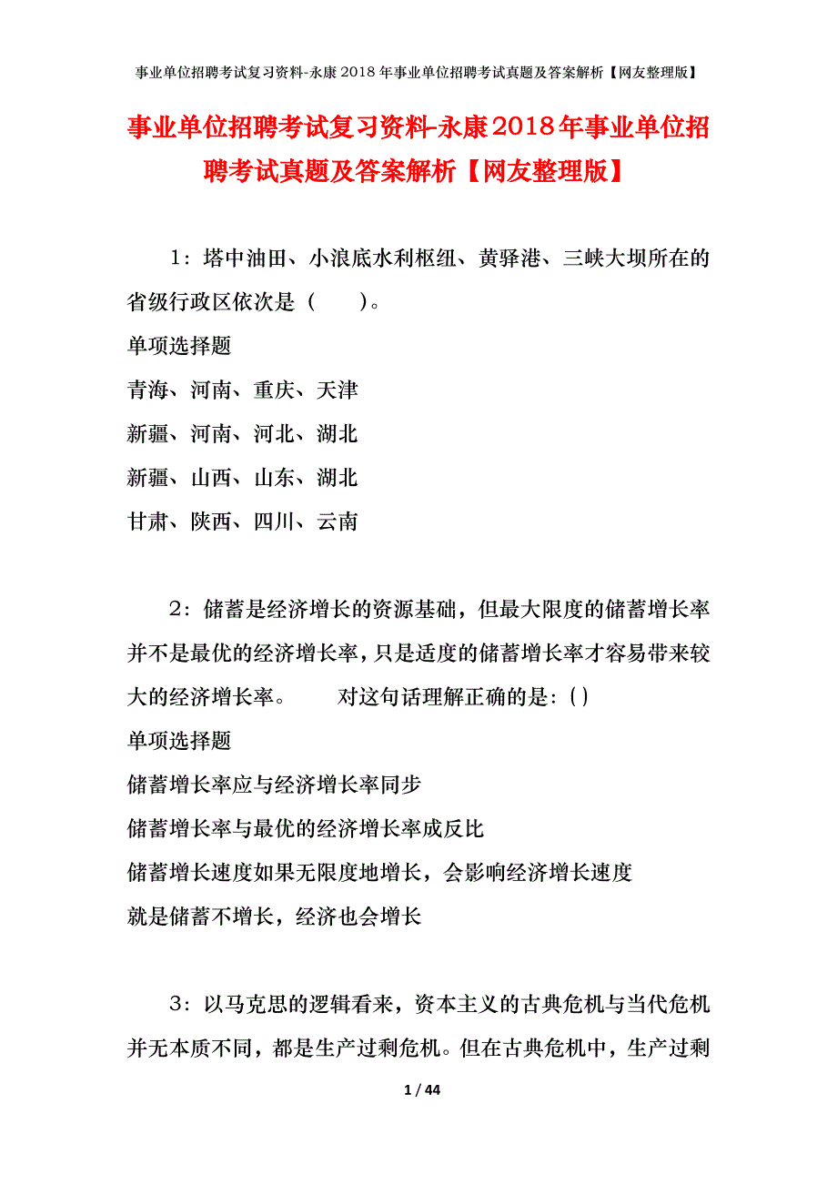 事业单位招聘考试复习资料-永康2018年事业单位招聘考试真题及答案解析【网友整理版】_第1页