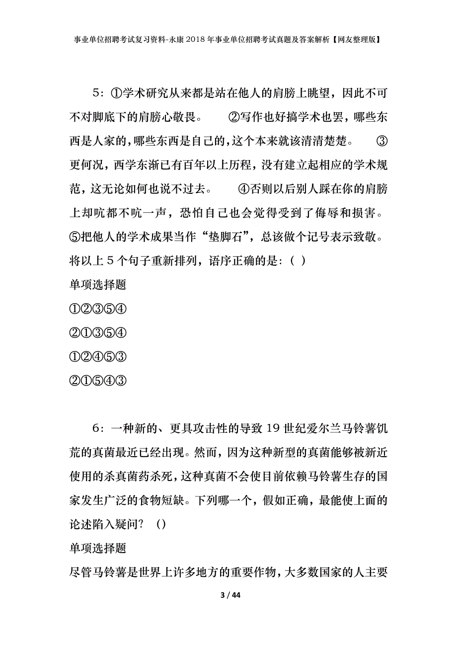 事业单位招聘考试复习资料-永康2018年事业单位招聘考试真题及答案解析【网友整理版】_第3页