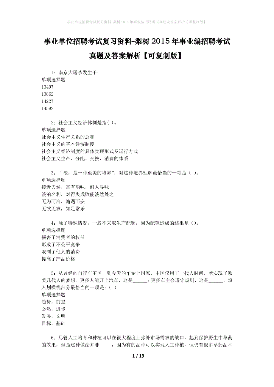 事业单位招聘考试复习资料-梨树2015年事业编招聘考试真题及答案解析【可复制版】_第1页