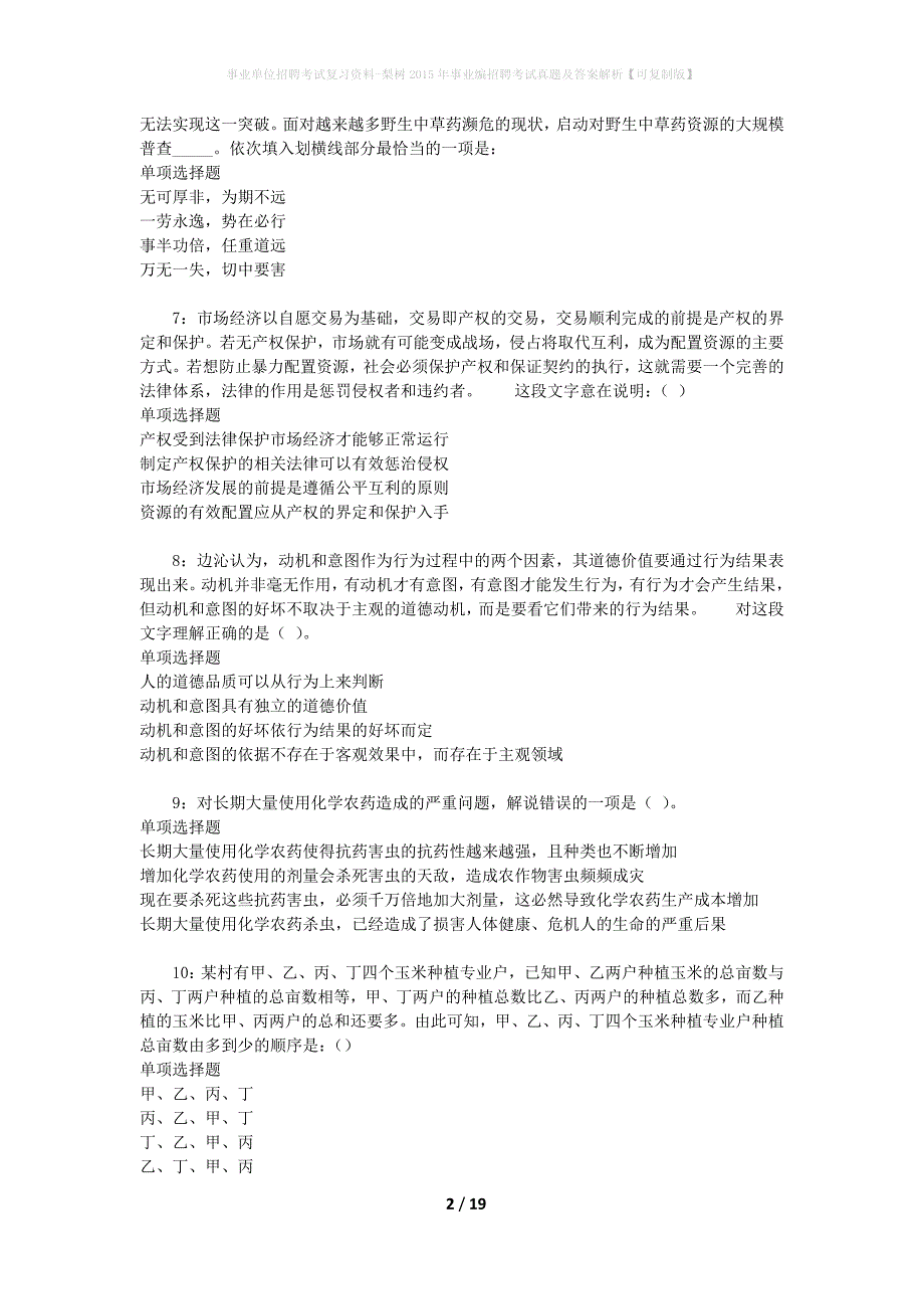 事业单位招聘考试复习资料-梨树2015年事业编招聘考试真题及答案解析【可复制版】_第2页