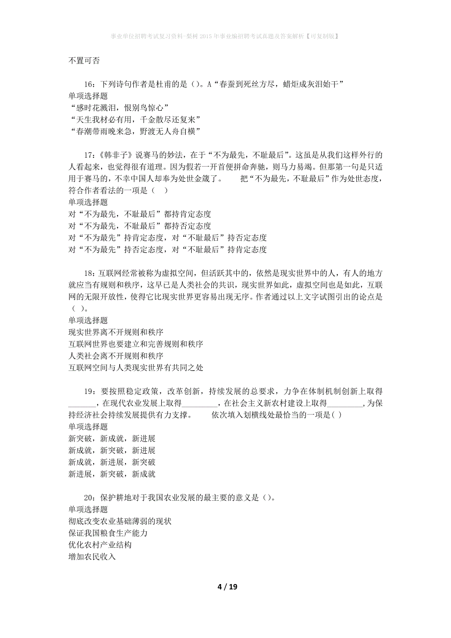 事业单位招聘考试复习资料-梨树2015年事业编招聘考试真题及答案解析【可复制版】_第4页