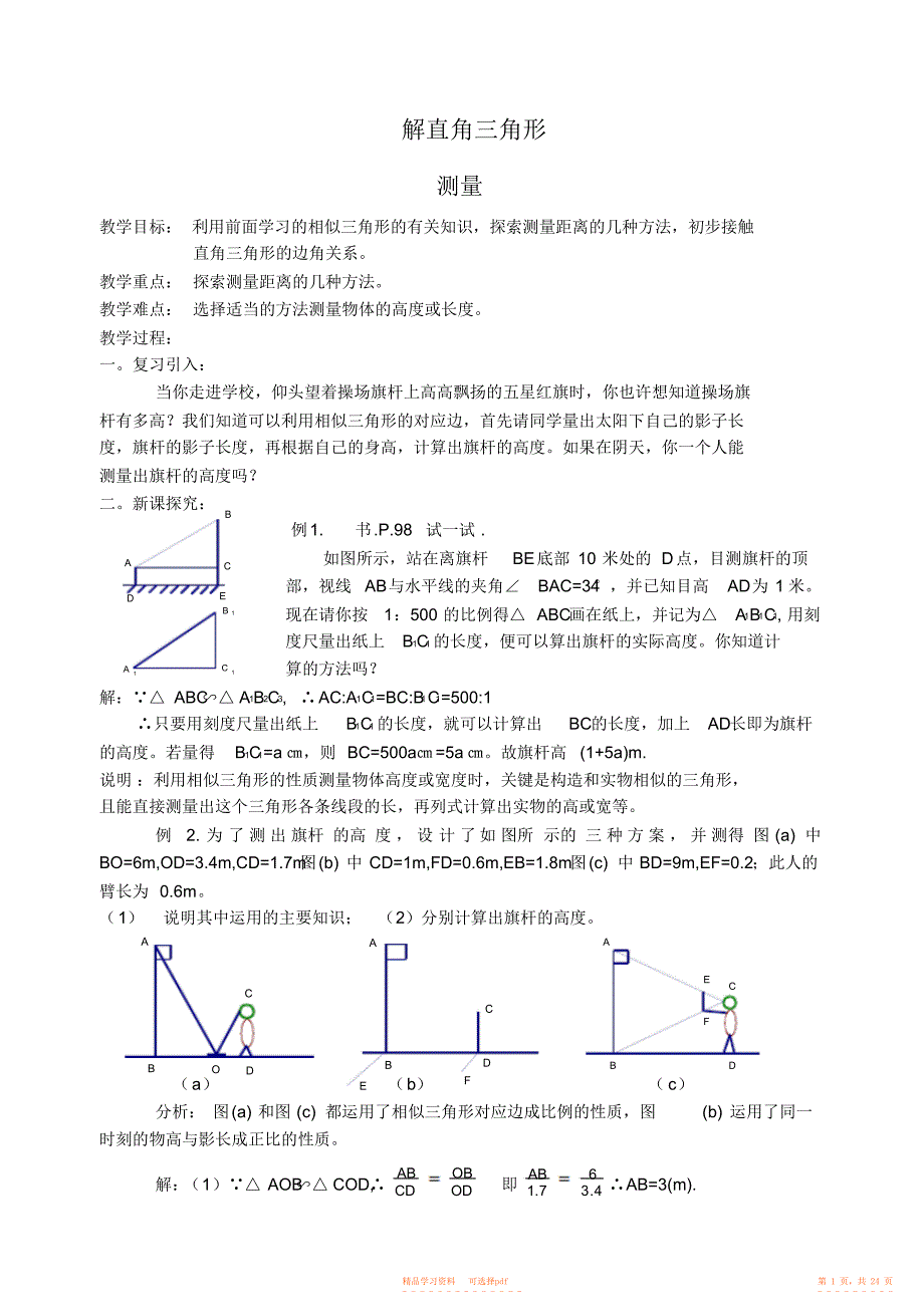 2022年华师大版-解直角三角形教案_第1页
