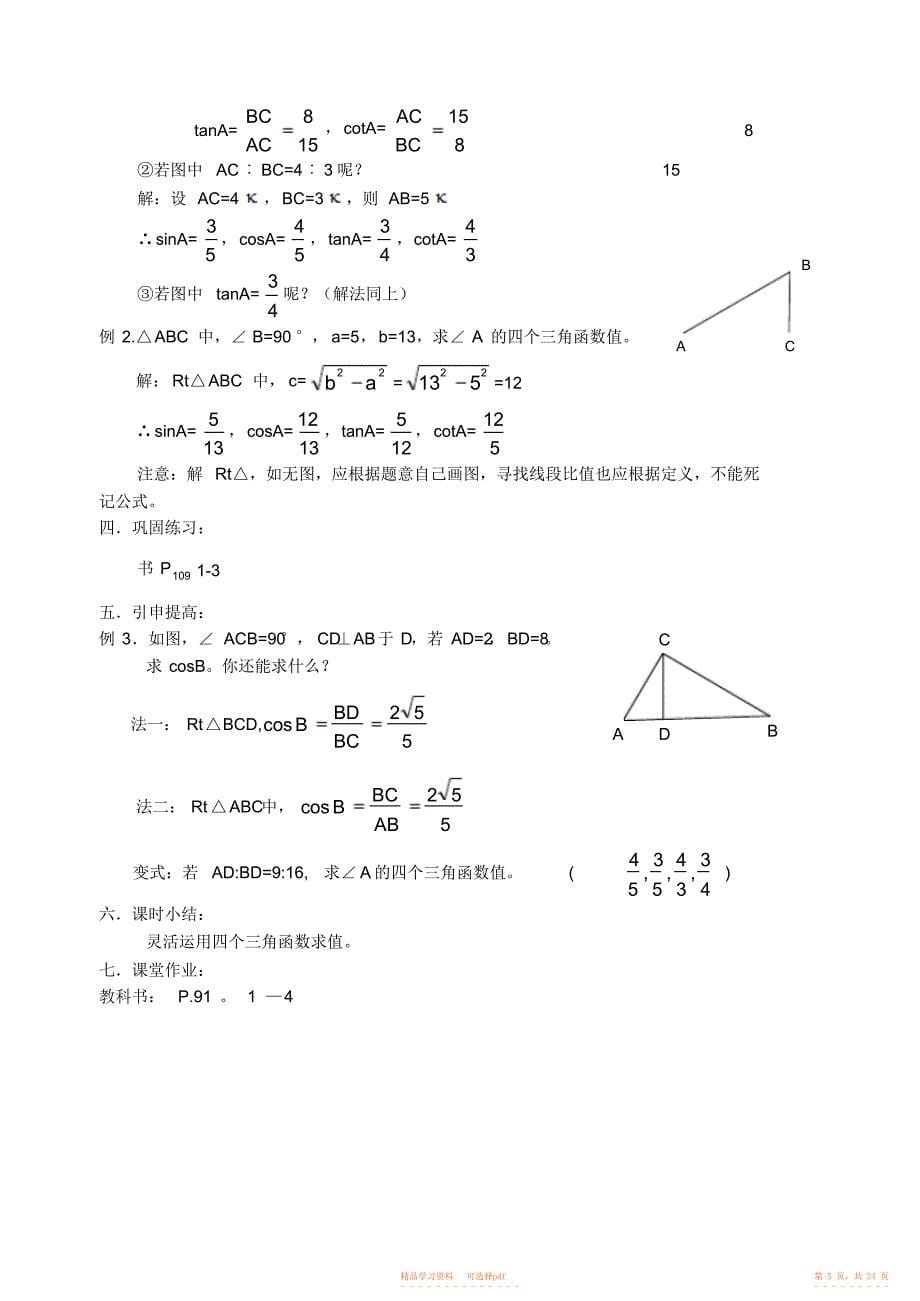 2022年华师大版-解直角三角形教案_第5页