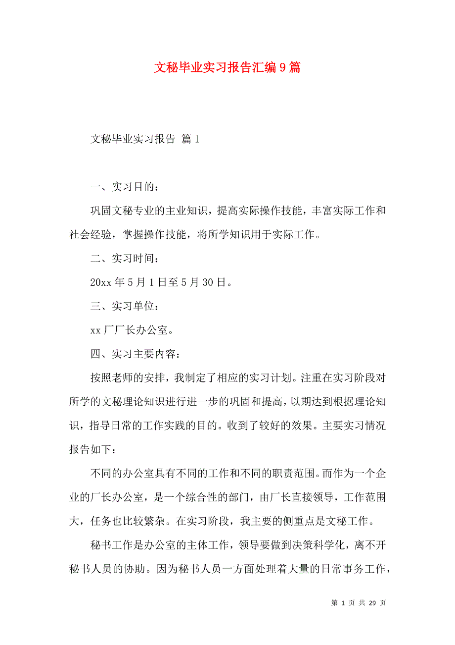 《文秘毕业实习报告汇编9篇》_第1页