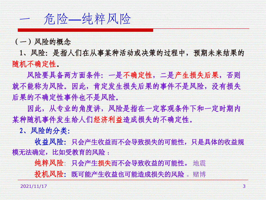 危险管理与保险概述(共45页)_第3页