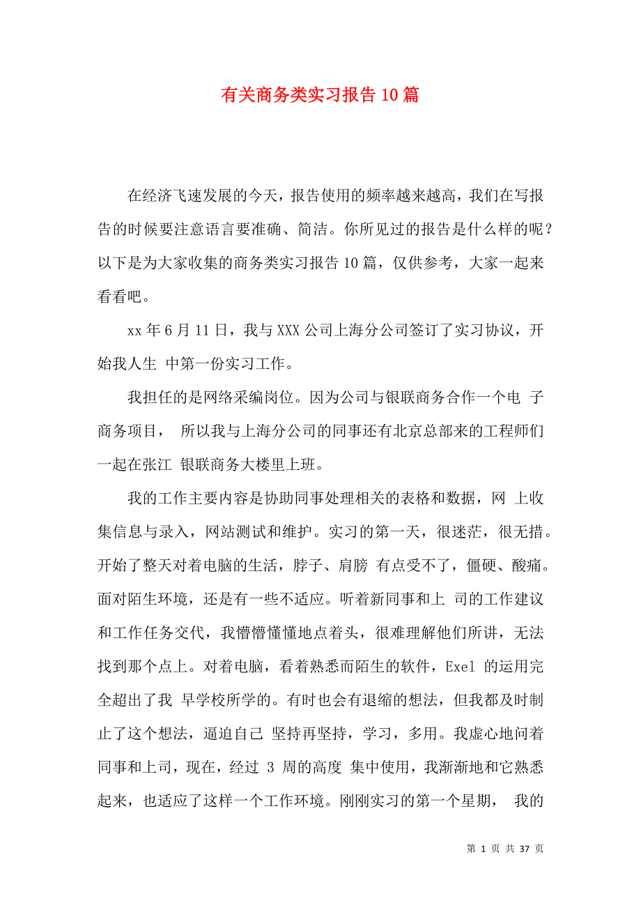 《有关商务类实习报告10篇》_第1页