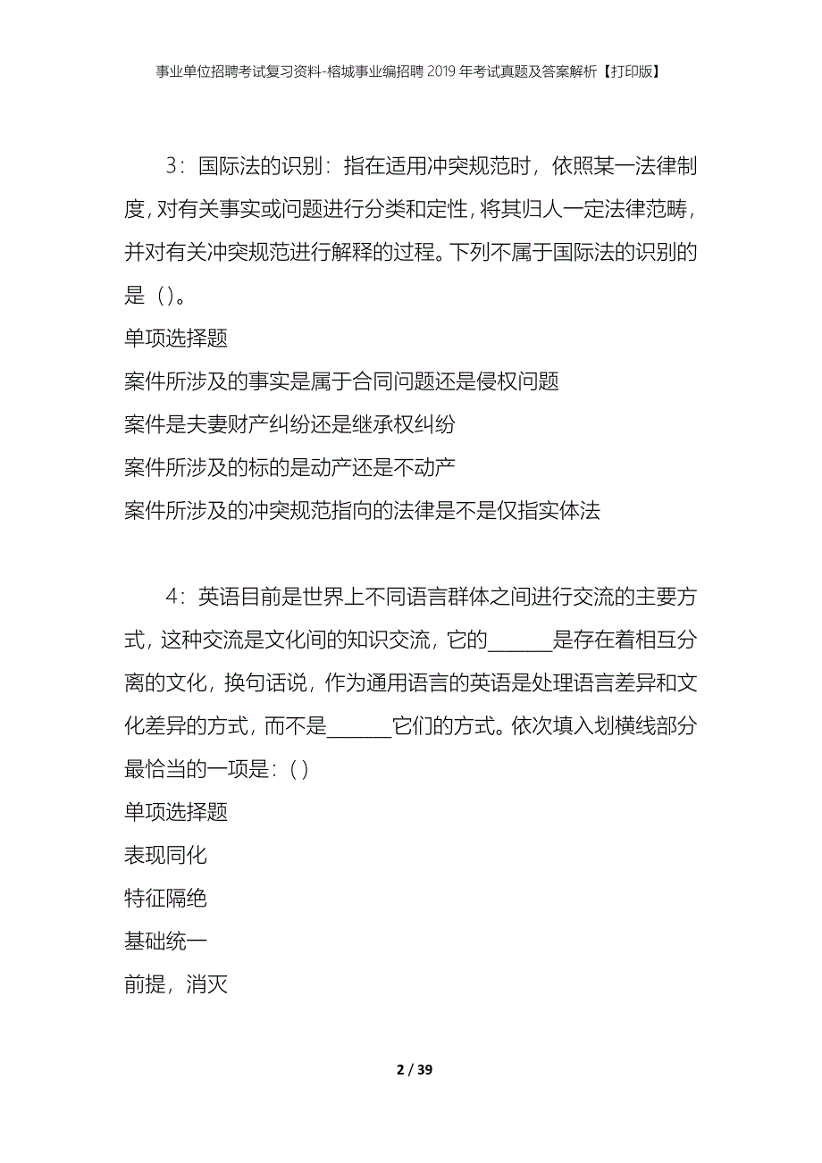 事业单位招聘考试复习资料-榕城事业编招聘2019年考试真题及答案解析【打印版】_第2页