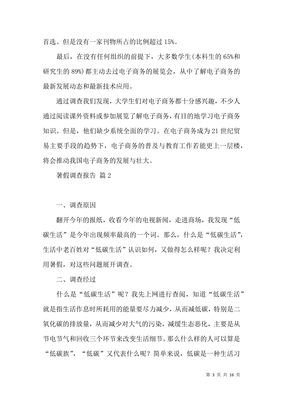 《有关暑假调查报告范文锦集五篇》_第3页