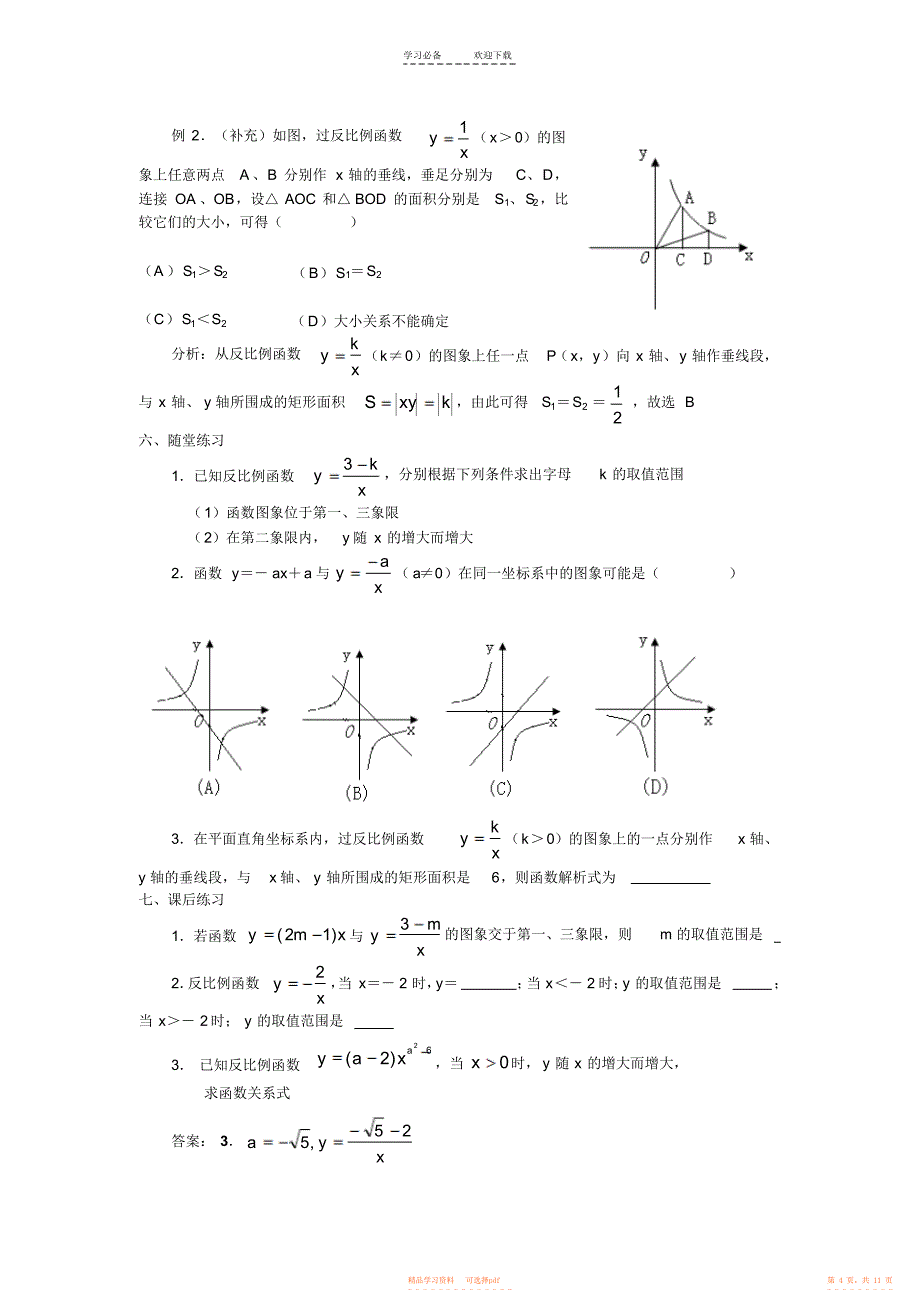 2022年反比例函数一章教案_第4页