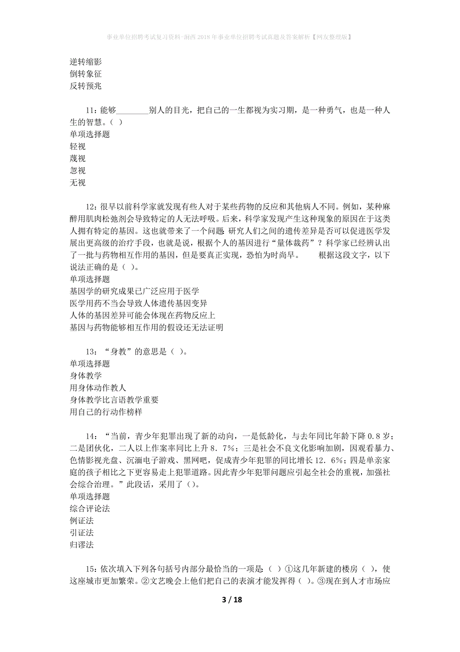 事业单位招聘考试复习资料-涧西2018年事业单位招聘考试真题及答案解析【网友整理版】_第3页
