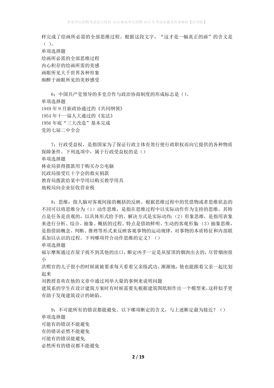 事业单位招聘考试复习资料-泊头事业单位招聘2017年考试真题及答案解析【打印版】_第2页