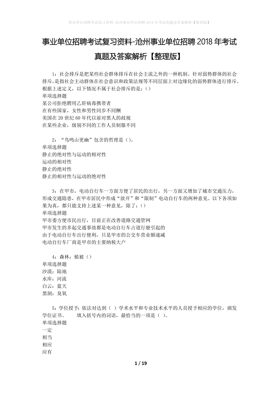 事业单位招聘考试复习资料-沧州事业单位招聘2018年考试真题及答案解析【整理版】_1_第1页