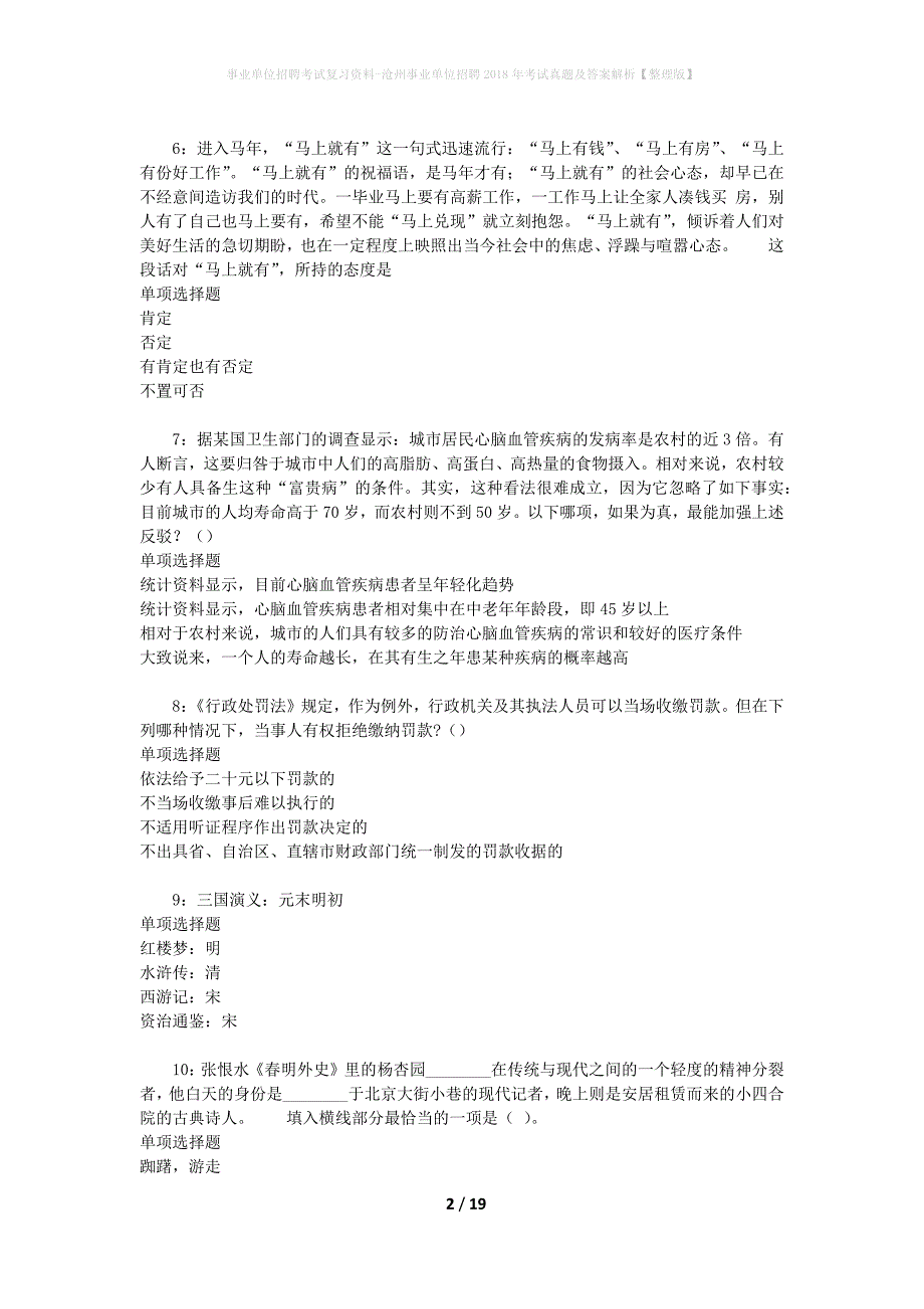 事业单位招聘考试复习资料-沧州事业单位招聘2018年考试真题及答案解析【整理版】_1_第2页