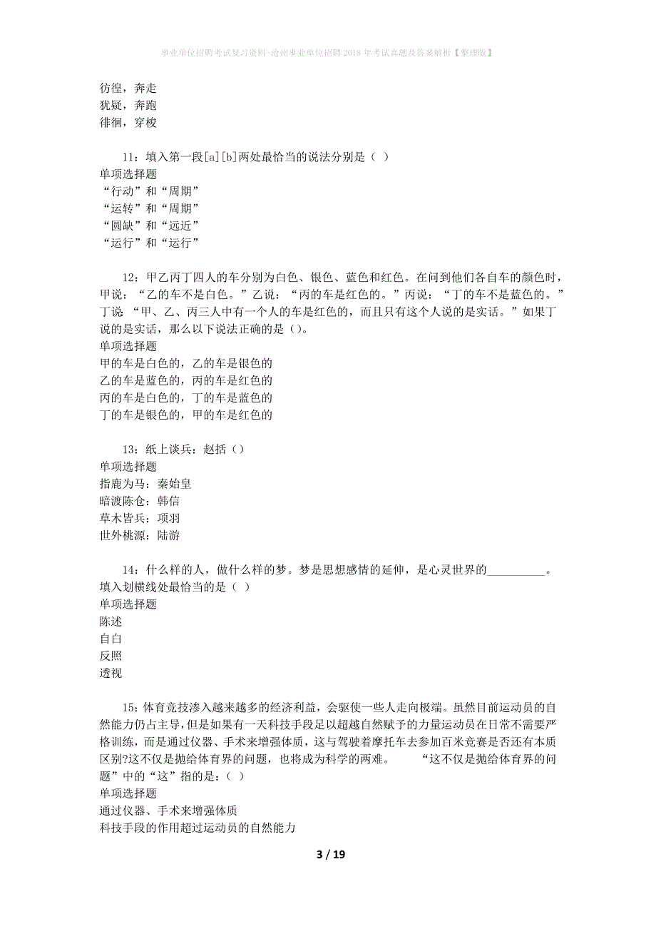 事业单位招聘考试复习资料-沧州事业单位招聘2018年考试真题及答案解析【整理版】_1_第3页