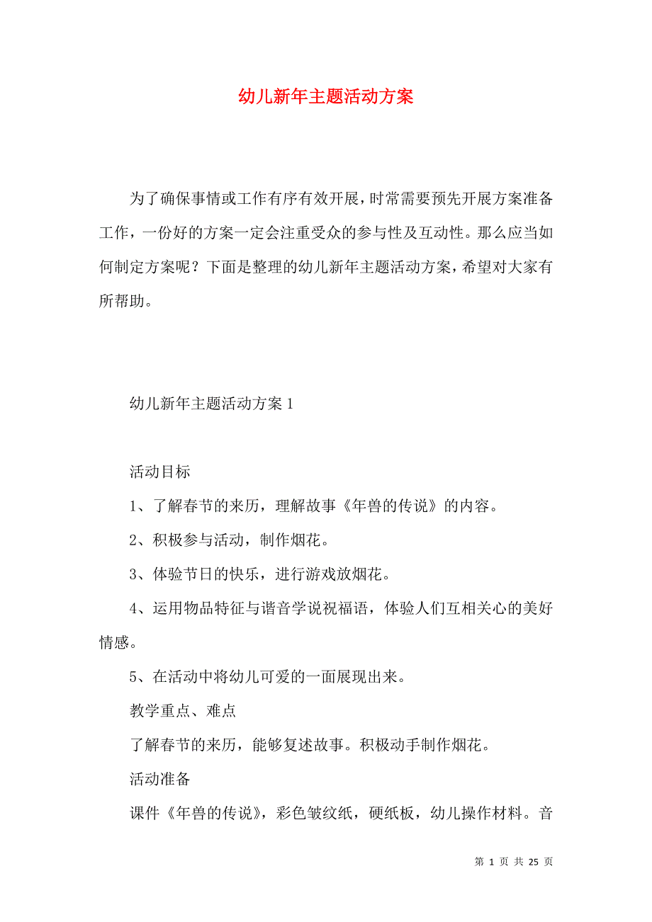 《幼儿新年主题活动方案 (2)》_第1页