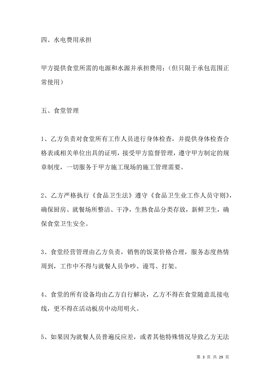 《2021工地食堂承包合同》_第3页