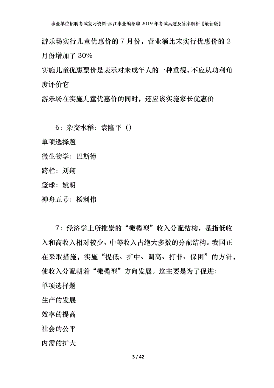 事业单位招聘考试复习资料-涵江事业编招聘2019年考试真题及答案解析【最新版】_第3页