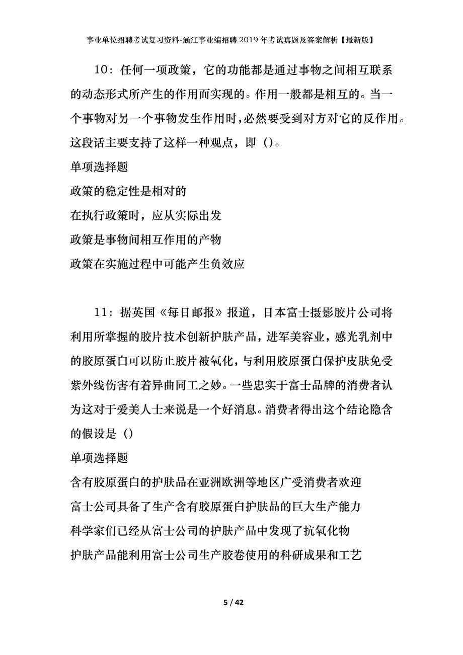 事业单位招聘考试复习资料-涵江事业编招聘2019年考试真题及答案解析【最新版】_第5页