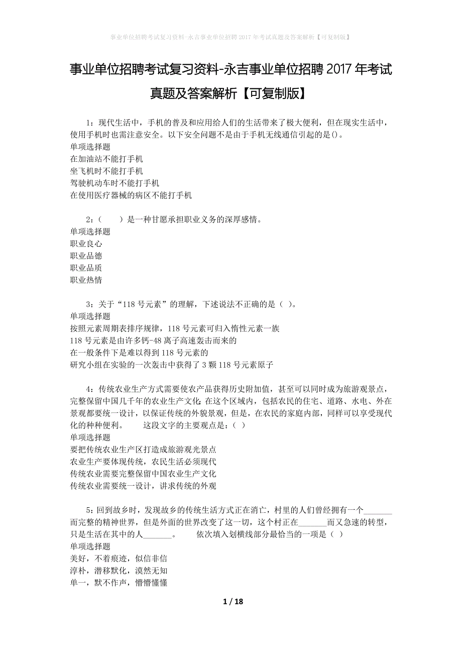 事业单位招聘考试复习资料-永吉事业单位招聘2017年考试真题及答案解析【可复制版】_第1页