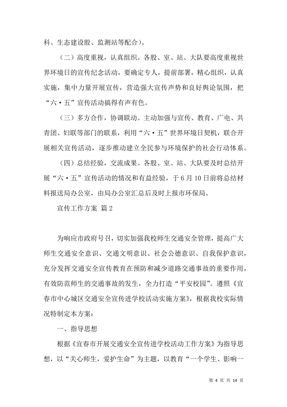 《宣传工作方案集合五篇》_第4页