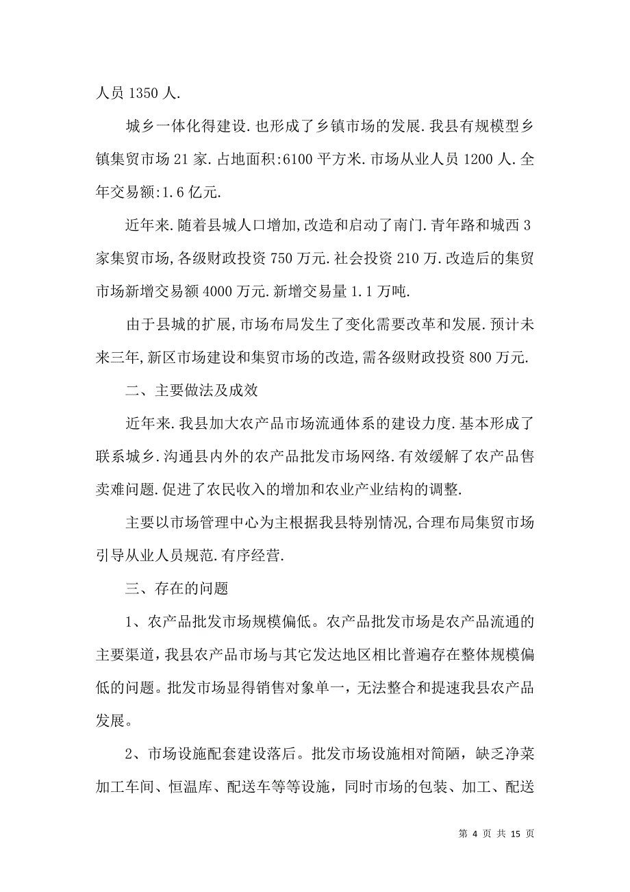 《有关市场调查报告模板集锦五篇》_第4页