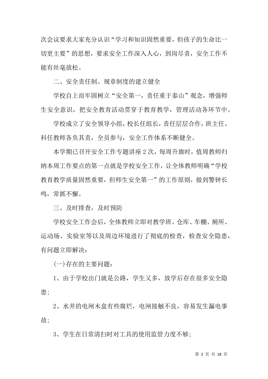 《有关安全自查报告范文锦集7篇》_第2页