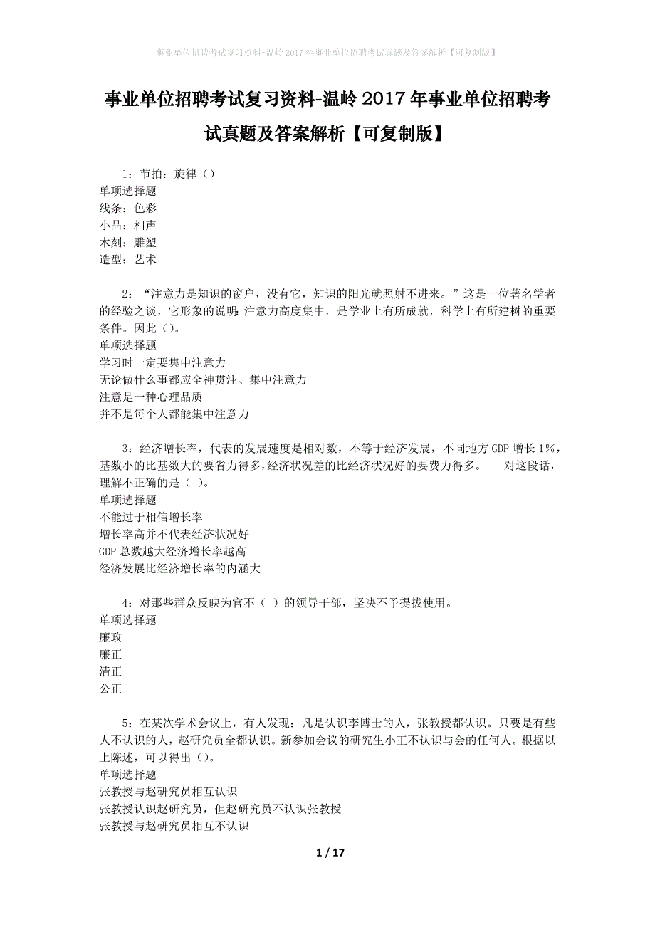 事业单位招聘考试复习资料-温岭2017年事业单位招聘考试真题及答案解析【可复制版】_第1页