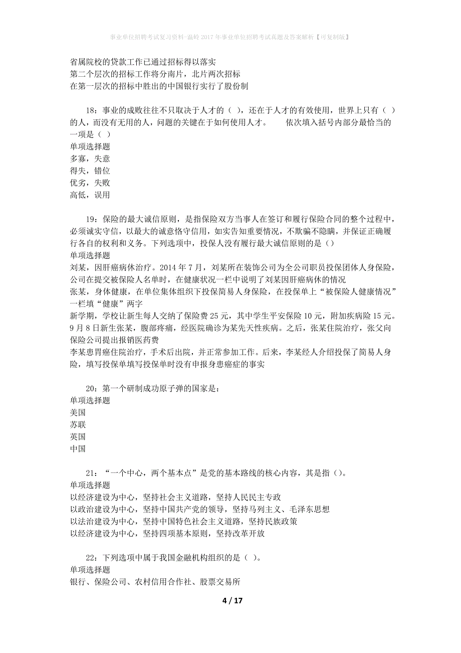 事业单位招聘考试复习资料-温岭2017年事业单位招聘考试真题及答案解析【可复制版】_第4页