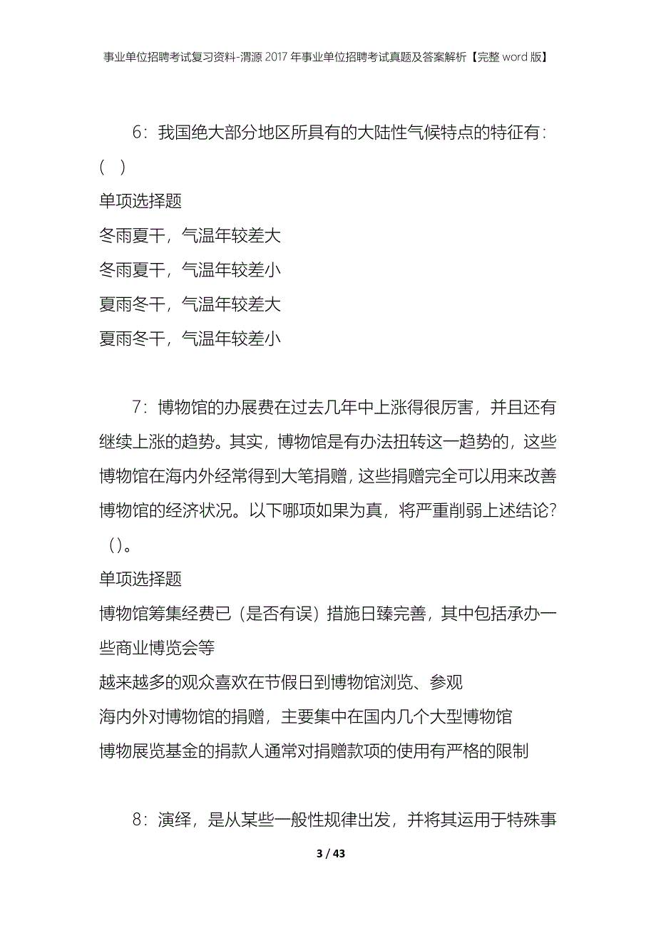 事业单位招聘考试复习资料-渭源2017年事业单位招聘考试真题及答案解析【完整word版】_第3页