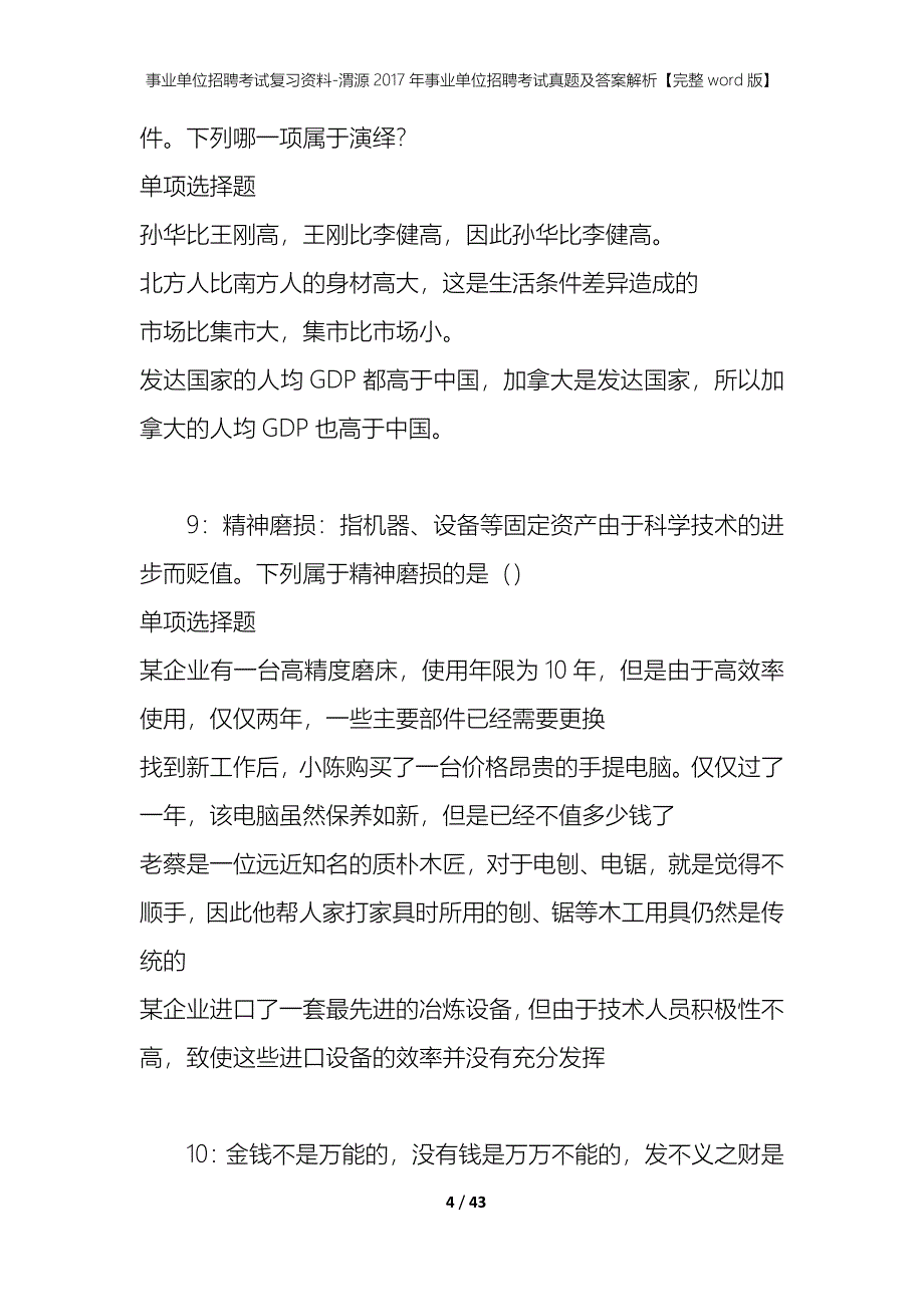 事业单位招聘考试复习资料-渭源2017年事业单位招聘考试真题及答案解析【完整word版】_第4页