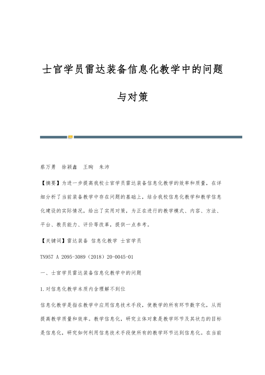 士官学员雷达装备信息化教学中的问题与对策_第1页