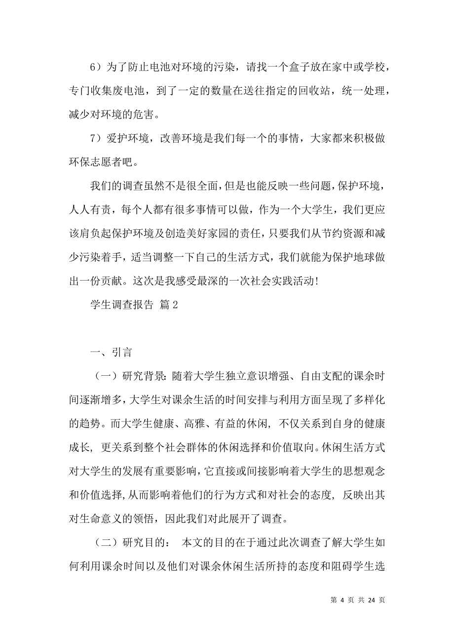 《有关学生调查报告汇总五篇》_第4页