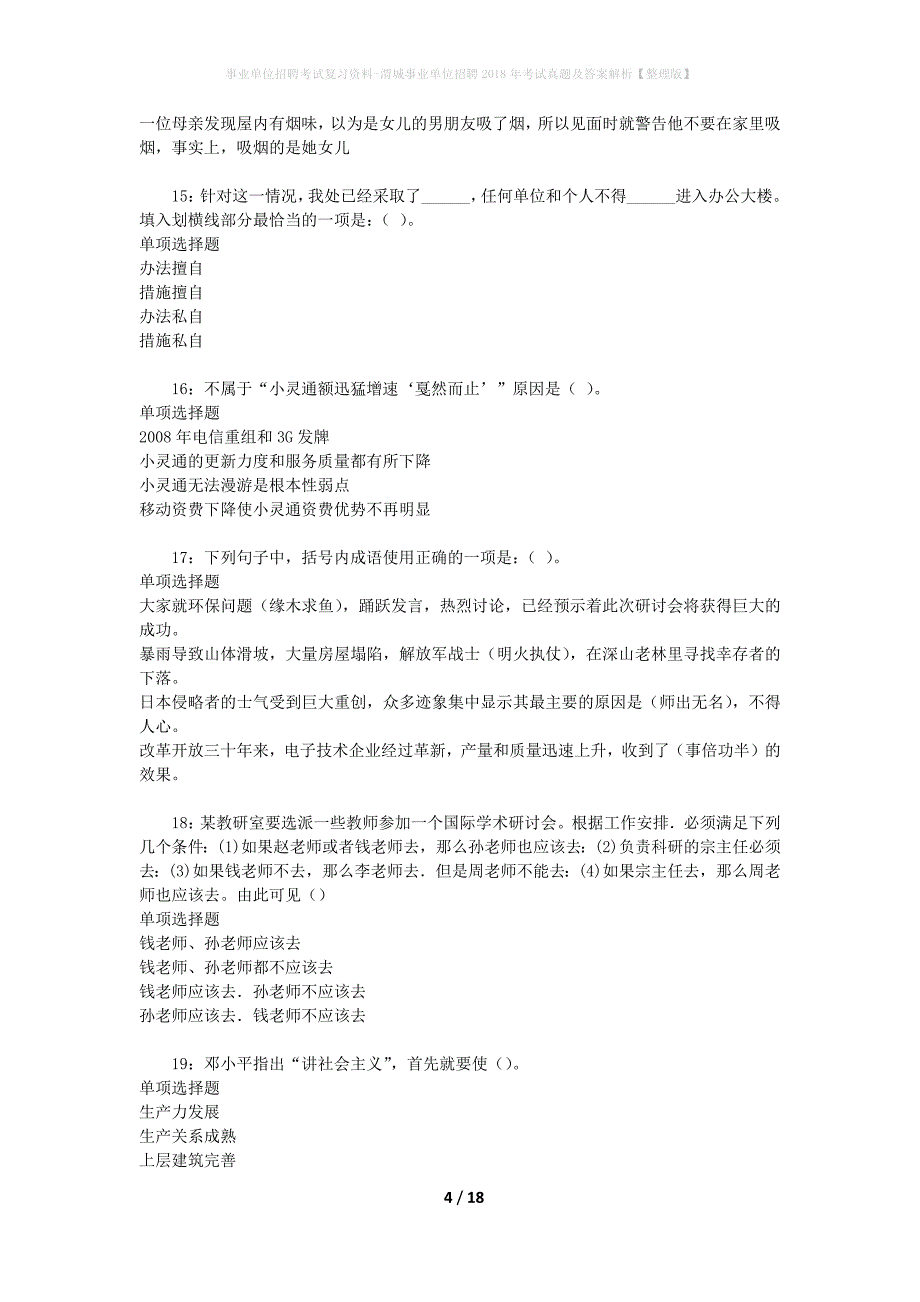 事业单位招聘考试复习资料-渭城事业单位招聘2018年考试真题及答案解析【整理版】_第4页